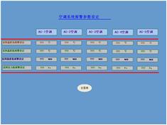 紡織化纖HVAC空調暖通控制系統(tǒng)空調報警參數(shù)設定